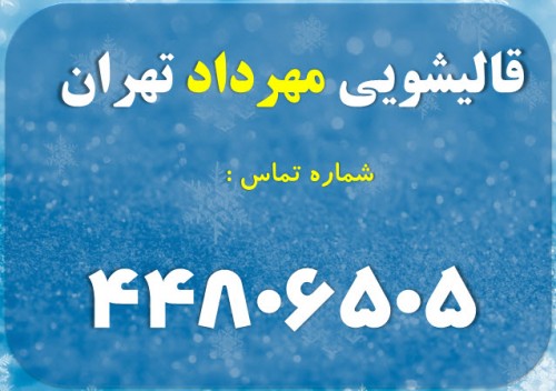 معرفی خدمات قالیشویی مهرداد در تهران