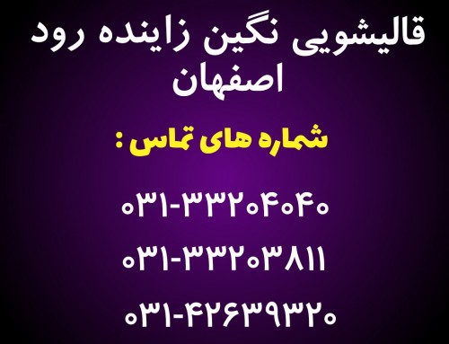 شماره تلفن کارخانه قالیشویی نگین زاینده رود اصفهان