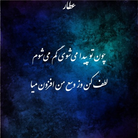 عکس نوشته شعر عطار زیبا